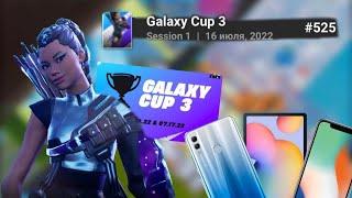 ВЫИГРАЛ GALAXY CUP 3  ФОРТНАЙТ МОБАЙЛ ТУРНИР 