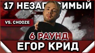 Егор Крид - Пропорция уязвимости [6 раунд 17 независимый баттл] // 17ib 6 round