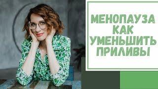 Лайфхак №22. Менопауза. Как уменьшить приливы