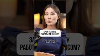 Зачем работать над голосом и речью? #уверенныйголос #голосиречь #постановкаголоса