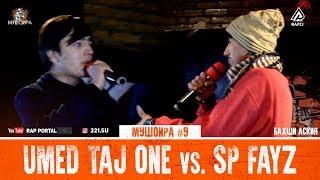 МУШОИРА #9 Umed Taj One vs. Sp Fayz (RAP.TJ)