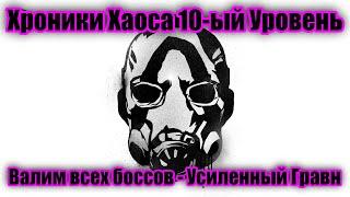 Хроники хаоса 10-ый уровень.Валим всех боссов - Усиленный Гравн.