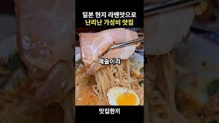 일본현지 라멘맛으로 난리난 가성비 맛집