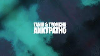 Tanir & Tyomcha - Аккуратно (Lyric video)