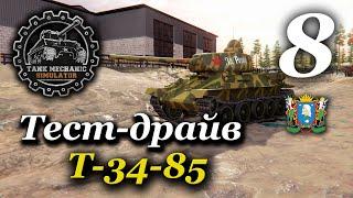 TANK MECHANIC SIMULATOR ► Тест-драйв Т-34-85 | Часть 8