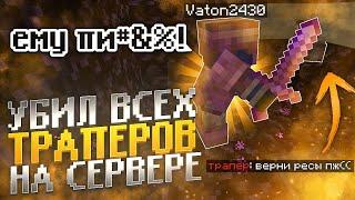 УБИЛ ВСЕХ ТРАПЕРОВ НА СЕРВЕРЕ FrizMine **ПРОВЕРКА ИГРОКОВ НА ЧЕСТНОСТЬ** FunTime анархия bedrock PE