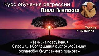 Павел Гынгазов о грядущем авторском курсе обучения регрессии "Техника остановки внутреннего диалога"