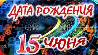 ДАТА РОЖДЕНИЯ 15 ИЮНЯСУДЬБА, ХАРАКТЕР и ЗДОРОВЬЕ ТАЙНА ДНЯ РОЖДЕНИЯ