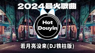 Chinese DJ 2024 慢摇串烧  中文舞曲中国最好的歌曲 舞曲串烧 若月亮没来(DJ铁柱版)/ 后继者 - 任然/ 雾里 (DJ抖音火爆版)最火歌曲DJ慢摇