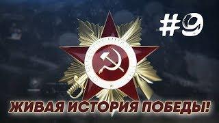 ЖИВАЯ ИСТОРИЯ ПОБЕДЫ #9