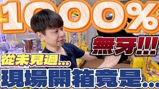【終結Jean】發現最新1000%無牙!?從沒見過第一次看到!!現場開箱1000%會有多大隻呢!?[台湾夾娃娃UFOキャッチャー UFO catcher คลิปตุ๊กตา Clip búp bê]