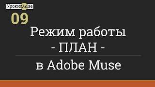 Быстрый старт | 09. Режим работы ПЛАН | Adobe Muse уроки