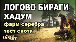  Логово Бираги (Хадум) - Фарм 190+кк/час серебра в BDO - Black Desert (MMORPG)