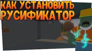 Русификатор для unturned / Как установить русификатор на unturned