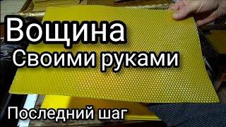 Изготовление вощины своими руками, для своей пасеки. Пчелы будут довольны.