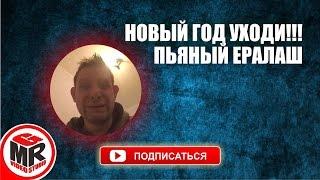 НОВЫЙ ГОД УХОДИ! Пьяный ералаш! GMR Видеостудия