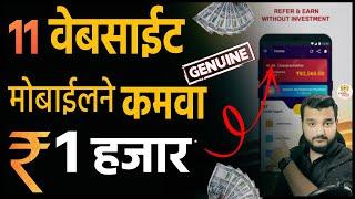 घरबसल्या कमवा ₹1 हजार/ रोज   Best 11 Online Earning Website | Top Earning Apps Today