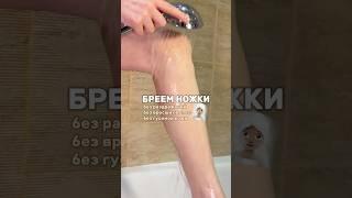 БРИТЬЕ НОГ 🪒 моя с вб : арт 142044104  #уходзакожей
