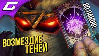 HEARTHSTONE: Возмездие Теней  СЫГРАЛ В HS СПУСТЯ 5 ЛЕТ и ОТКРЫЛ 80 ПАКОВ!