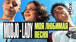 Modjo - Lady МОЯ ЛЮБИМАЯ ПЕСНЯ