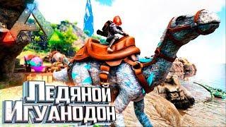 ЛЕДЯНОЙ ИГУАНОДОН - Pugnacia ARK Survival Evolved #4