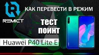 Huawei P40 Lite E "ART-L29N"! Как перевести в режим тест поинт!