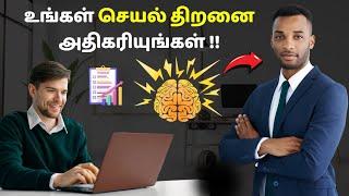 உங்கள் செயல்திறனை அதிகரியுங்கள்  l Tips to increase productivity in Tamil l Beyond the ordinary