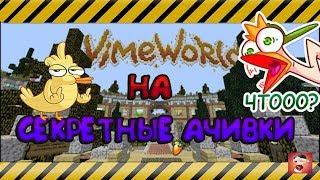 ВСЕ СЕКРЕТНЫЕ АЧИВКИ НА VIMEWORLD | MINECRAFT