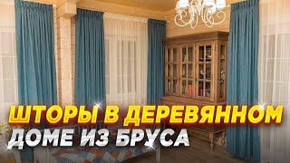 Шторы на окна в гостиную в деревянном загородном доме из бруса  Как выбрать шторы в дом из бруса?