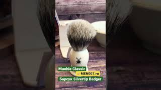 на сайте MEN007.ru -Помазки для бритья ,ворс барсук ,высшей категории  #shaving #бритье