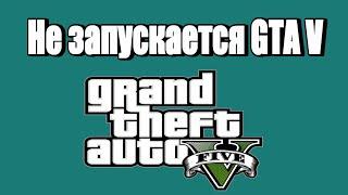 Не запускается GTA V, не работает