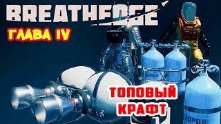 УСКОРИТЕЛЬ и ВОЕННЫЙ БАЛЛОН ●Игра BREATHEDGE Прохождение #18