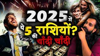 2025 में इन 5 राशियों की खुलेगी किस्मत | 2025 lucky zodiac signs | 2025 astrology predictions