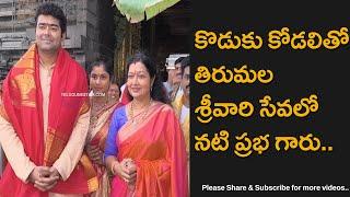 Senior Actress Prabha Spotted At Tirumala Temple With Her Son And Daughter In Law