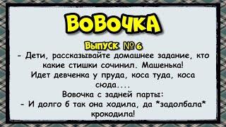  Вовочка вып. 6 анекдоты юмор смех