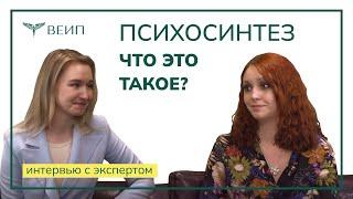 Что такое психосинтез? | ИНТЕРВЬЮ С ЭКСПЕРТОМ | Виктория Алексеевна Смарышева