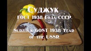 Суджук ГОСТ 1938 Года СССР  Sudzhuk GOST 1938 Year of the USSR