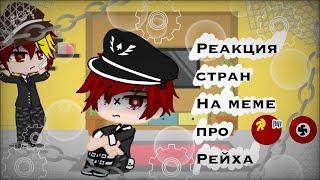 • Реакция стран на meme про Рейха • || #2 || Gacha Club