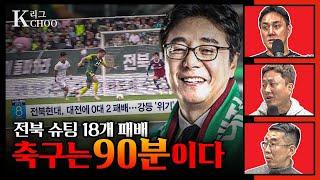 전북 잡은 황선홍의 생존 전략 "축구는 90분이야~"ㅣK리그 34Rㅣ주간케추