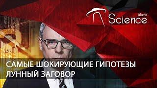 Лунный заговор. Самые шокирующие гипотезы с Игорем Прокопенко | Документальный фильм