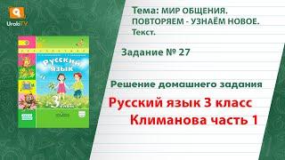 Упражнение 27 — ГДЗ по русскому языку 3 класс (Климанова Л.Ф.) Часть 1