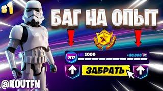 ЛУЧШИЙ БАГ НА ОПЫТ ФОРТНАЙТ! БЫСТРЫЙ ФАРМ ОПЫТА В ФОРТНАЙТ! #багнаопытфортнайт #фортнайт
