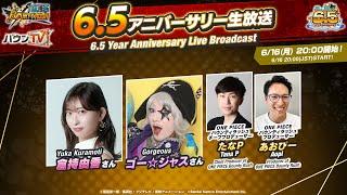 『ONE PIECE バウンティラッシュ』6.5アニバーサリー生放送