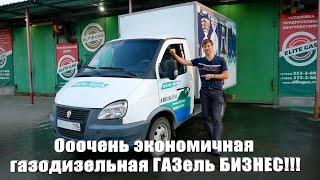 Ооочень экономичная газодизельная ГАЗель БИЗНЕС!!!