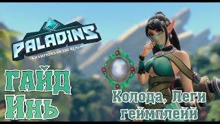 Paladins►ГАЙД НА ИНЬ►КОЛОДА, ЛЕГИ И ГЕМПЛЕЙ