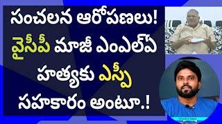 సంచలన ఆరోపణలు! వైసీపీ మాజీ ఎంఎల్ఏ హత్యకు ఎస్పీ సహకారం అంటూ.! #ameeryuvatv #jagan #chandrababu