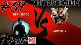 ИНТЕРЛЮДИЯ: МЯСНИК // Shadow Fight 2 #39 // Прохождение