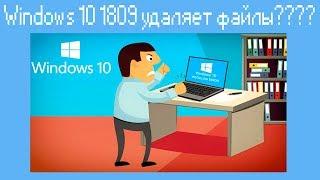 Windows 10 1809 удаляет файлы????