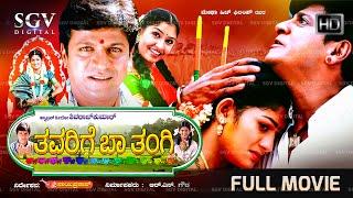 Thavarige Baa Thangi Kannada Full Movie | Shivarajkumar | Radhika Kumaraswamy | Anu Prabhakar