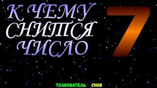 ТОЛКОВАТЕЛЬ СНОВ  ~ ЦИФРУ 7 ВИДЕТЬ ВО СНЕ, К ЧЕМУ СНИТСЯ.